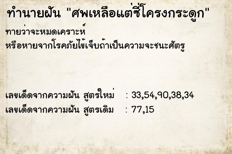 ทำนายฝันทำนายฝันศพเหลือแต่ซี่โครงกระดูก