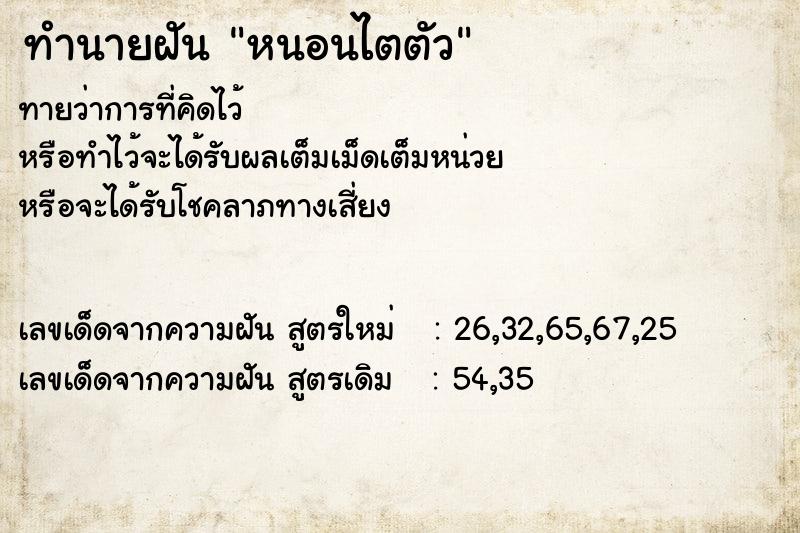 ทำนายฝันทำนายฝันหนอนไตตัว