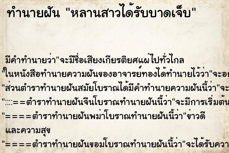 ทำนายฝันทำนายฝันหลานสาวได้รับบาดเจ็บ