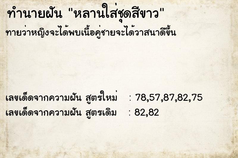 ทำนายฝันหลานใส่ชุดสีขาว ทำนายฝันทำนายฝันหลานใส่ชุดสีขาว