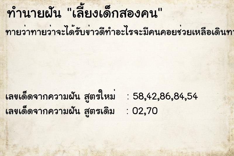 ทำนายฝันทำนายฝันเลี้ยงเด็กสองคน