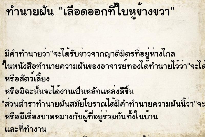 ทำนายฝัน เลือดออกที่ใบหูข้างขวา ทำนายฝัน เลือดออกที่ใบหูข้างขวา