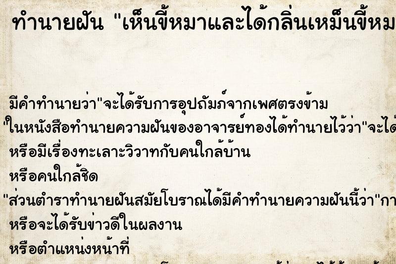ทำนายฝัน เห็นขี้หมาและได้กลิ่นเหม็นขี้หมา ทำนายฝัน เห็นขี้หมาและได้กลิ่นเหม็นขี้หมา