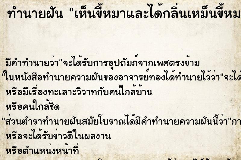 ทำนายฝัน เห็นขี้หมาและได้กลิ่นเหม็นขี้หมา ตำราโบราณ แม่นที่สุดในโลก