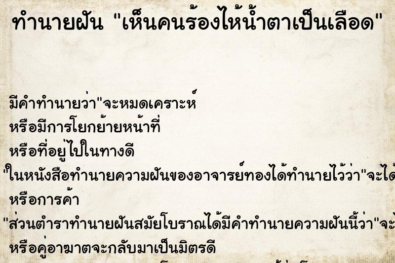 ทำนายฝัน เห็นคนร้องไห้น้ำตาเป็นเลือด ทำนายฝัน เห็นคนร้องไห้น้ำตาเป็นเลือด