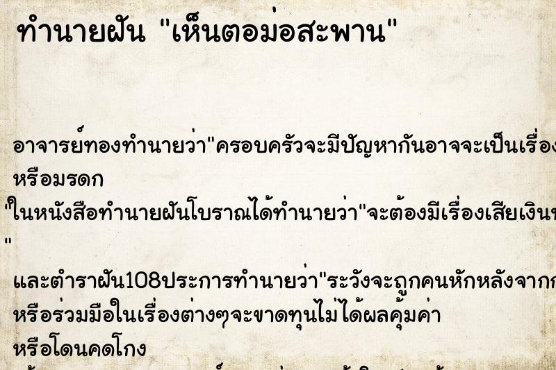 ทำนายฝัน เห็นตอม่อสะพาน ทำนายฝัน เห็นตอม่อสะพาน