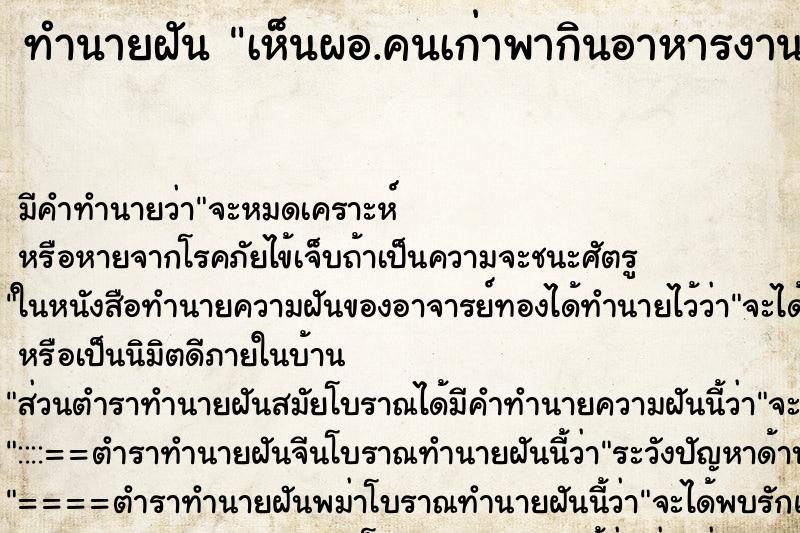 ทำนายฝัน เห็นผอ.คนเก่าพากินอาหารงานเลี้ยง