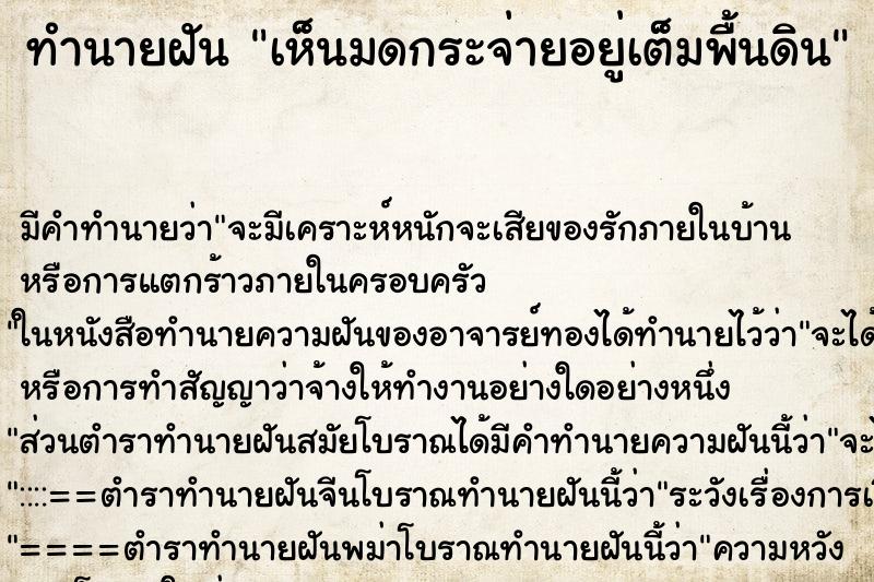 ทำนายฝัน เห็นมดกระจ่ายอยู่เต็มพื้นดิน ตำราโบราณ แม่นที่สุดในโลก