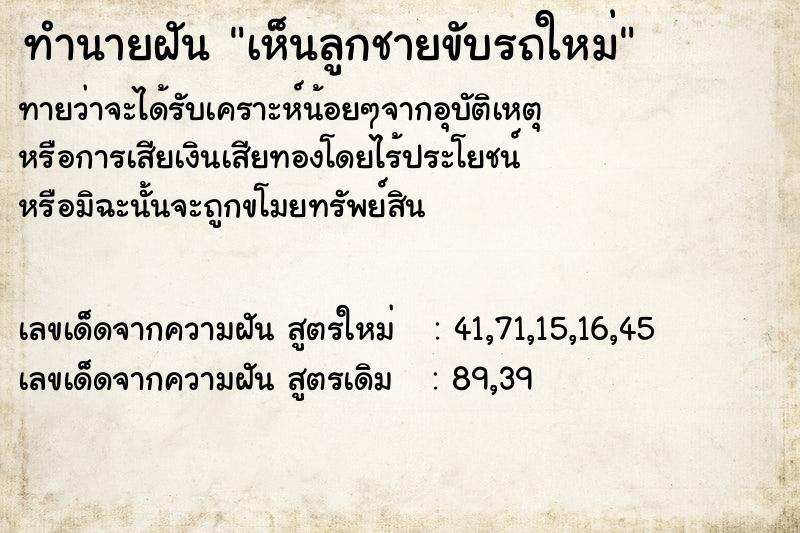 ทำนายฝันทำนายฝันเห็นลูกชายขับรถใหม่