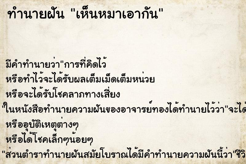 ทำนายฝัน เห็นหมาเอากัน ทำนายฝัน เห็นหมาเอากัน