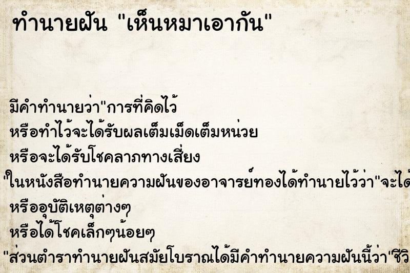 ทำนายฝัน เห็นหมาเอากัน ตำราโบราณ แม่นที่สุดในโลก