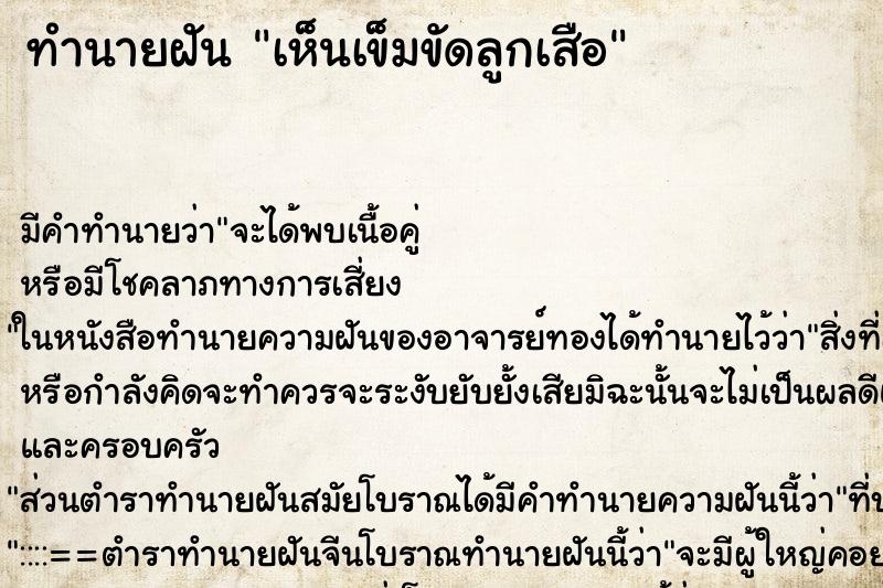 ทำนายฝัน เห็นเข็มขัดลูกเสือ ตำราโบราณ แม่นที่สุดในโลก