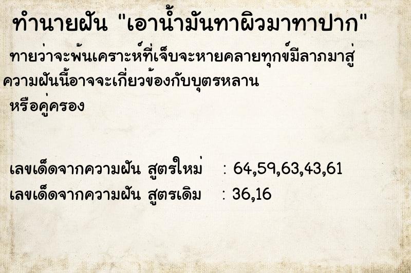 ทำนายฝันเอาน้ำมันทาผิวมาทาปาก ทำนายฝันทำนายฝันเอาน้ำมันทาผิวมาทาปาก