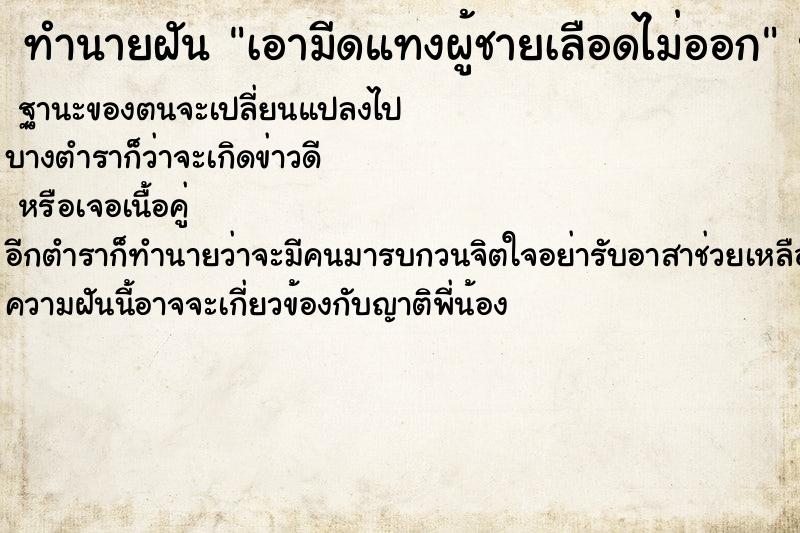 ทำนายฝันทำนายฝันเอามีดแทงผู้ชายเลือดไม่ออก