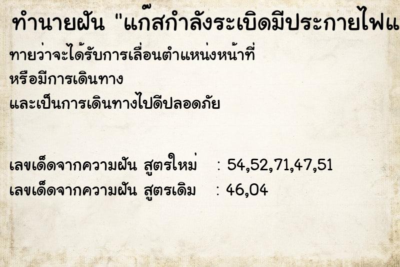 ทำนายฝันทำนายฝันแก๊สกำลังระเบิดมีประกายไฟแต่ปิดทัน