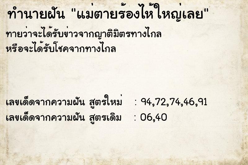 ทำนายฝันทำนายฝันแม่ตายร้องไห้ใหญ่เลย