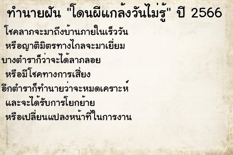 ทำนายฝันทำนายฝันโดนผีแกล้งวันไม่รู้