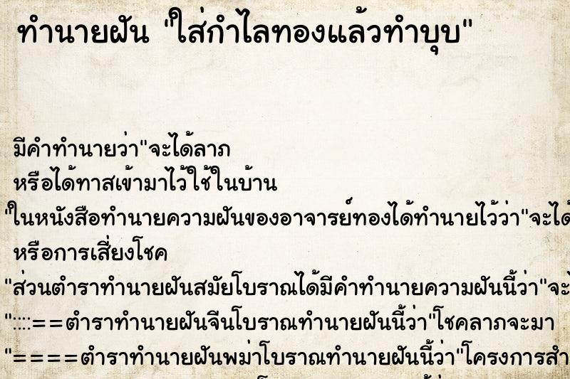 ทำนายฝันทำนายฝันใส่กำไลทองแล้วทำบุบ