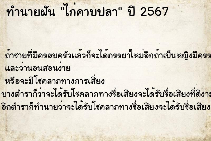 ทำนายฝันทำนายฝันไก่คาบปลา