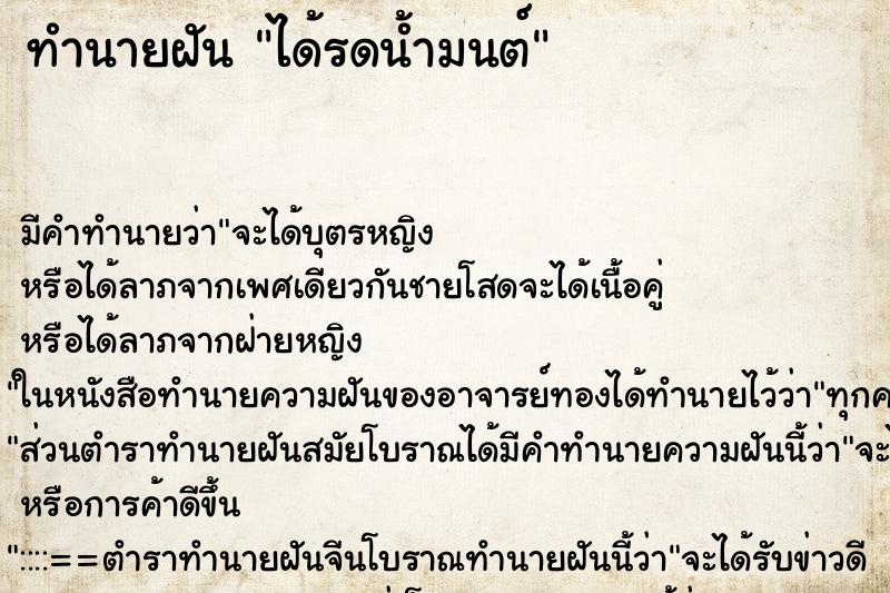 ทำนายฝัน ได้รดน้ำมนต์ ตำราโบราณ แม่นที่สุดในโลก