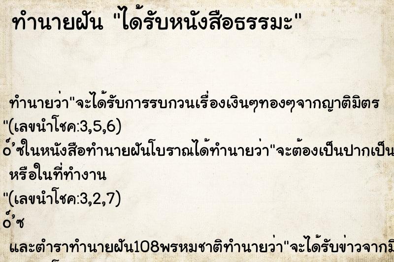 ทำนายฝัน ได้รับหนังสือธรรมะ ตำราโบราณ แม่นที่สุดในโลก