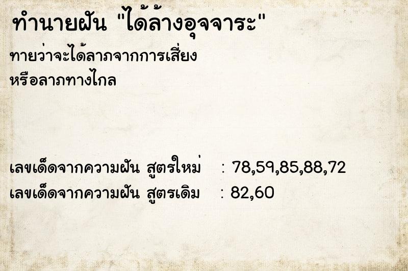 ทำนายฝันทำนายฝันได้ล้างอุจจาระ