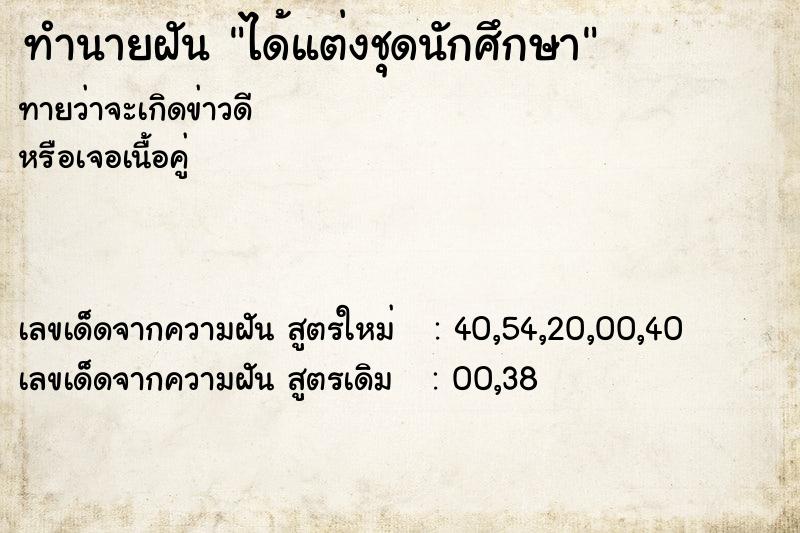 ทำนายฝันทำนายฝันได้แต่งชุดนักศึกษา