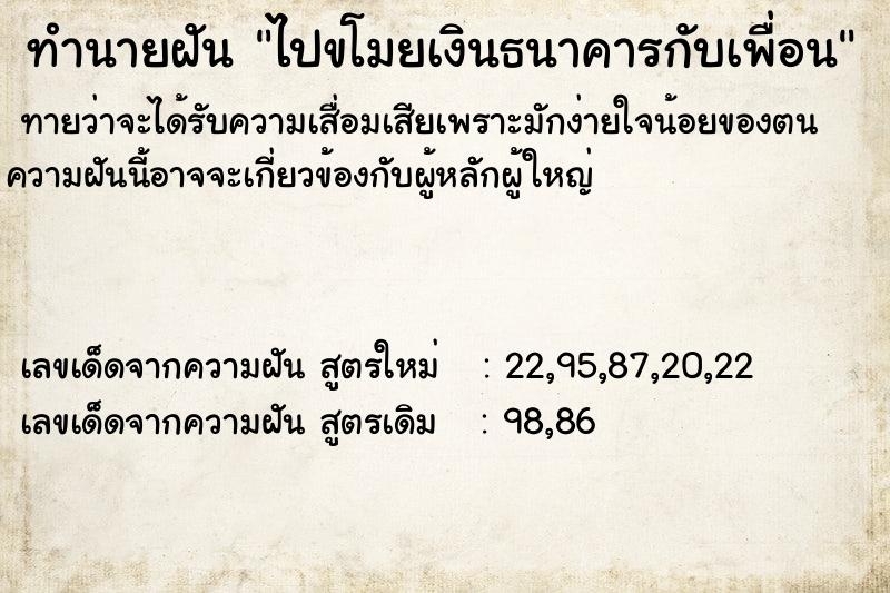 ทำนายฝันทำนายฝันไปขโมยเงินธนาคารกับเพื่อน
