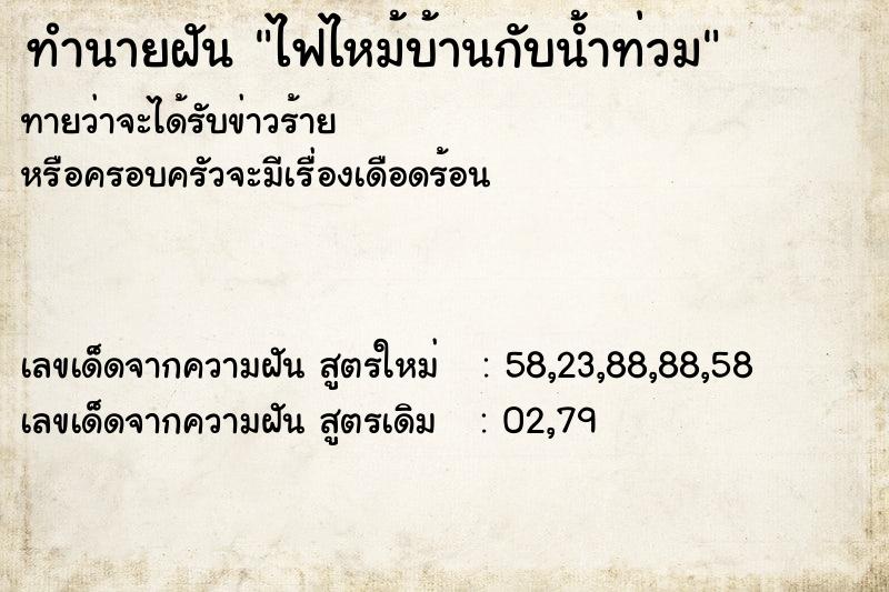 ทำนายฝันทำนายฝันไฟไหม้บ้านกับน้ำท่วม