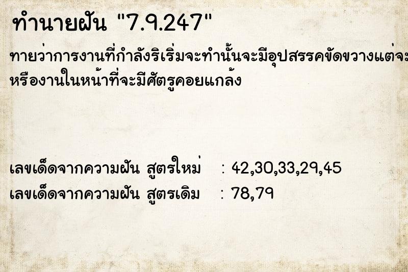 ทำนายฝัน7.9.247 ทำนายฝันทำนายฝัน7.9.247