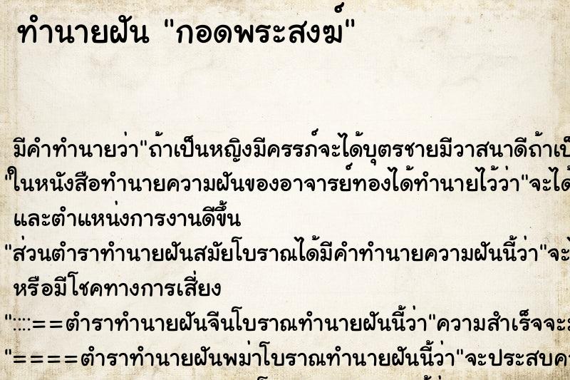 ทำนายฝัน กอดพระสงฆ์ ตำราโบราณ แม่นที่สุดในโลก