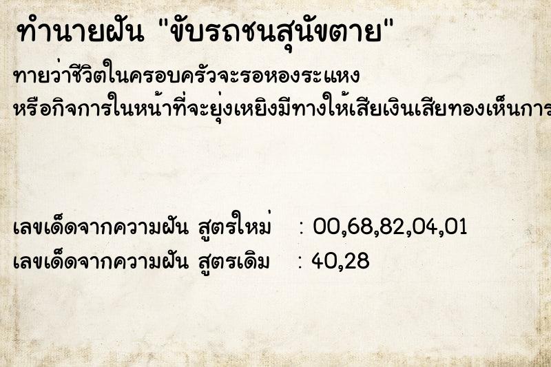 ทำนายฝันทำนายฝันขับรถชนสุนัขตาย