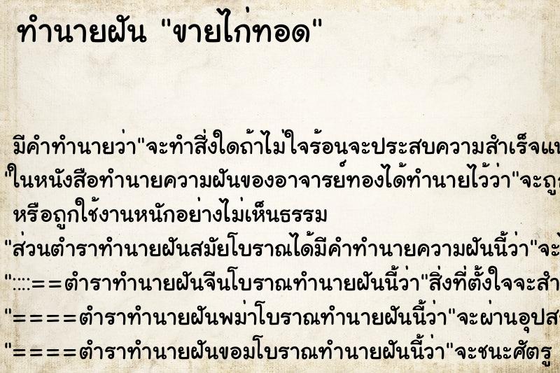 ทำนายฝัน ขายไก่ทอด ทำนายฝัน ขายไก่ทอด