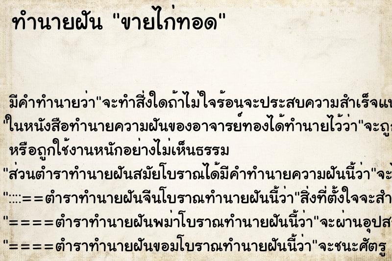 ทำนายฝัน ขายไก่ทอด ตำราโบราณ แม่นที่สุดในโลก