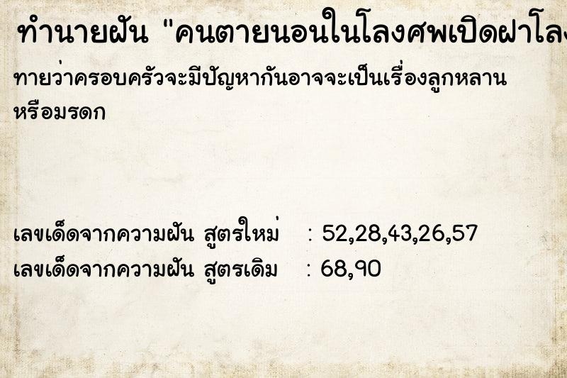 ทำนายฝันคนตายนอนในโลงศพเปิดฝาโลง ทำนายฝันทำนายฝันคนตายนอนในโลงศพเปิดฝาโลง