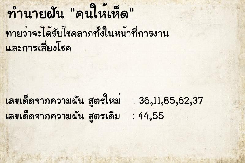 ทำนายฝันคนให้เห็ด ทำนายฝันทำนายฝันคนให้เห็ด