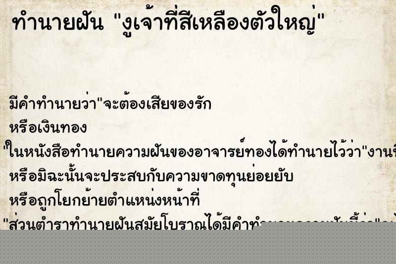 ทำนายฝันงูเจ้าที่สีเหลืองตัวใหญ่ ทำนายฝันทำนายฝันงูเจ้าที่สีเหลืองตัวใหญ่