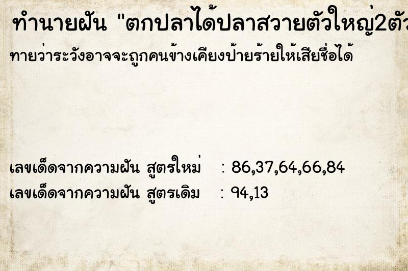 ทำนายฝันทำนายฝันตกปลาได้ปลาสวายตัวใหญ่2ตัว