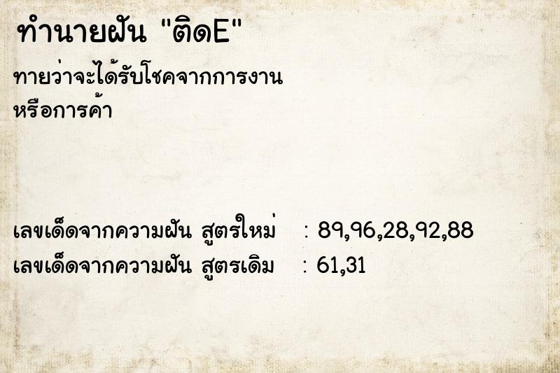 ทำนายฝัน ติดE ทำนายฝัน ติดE