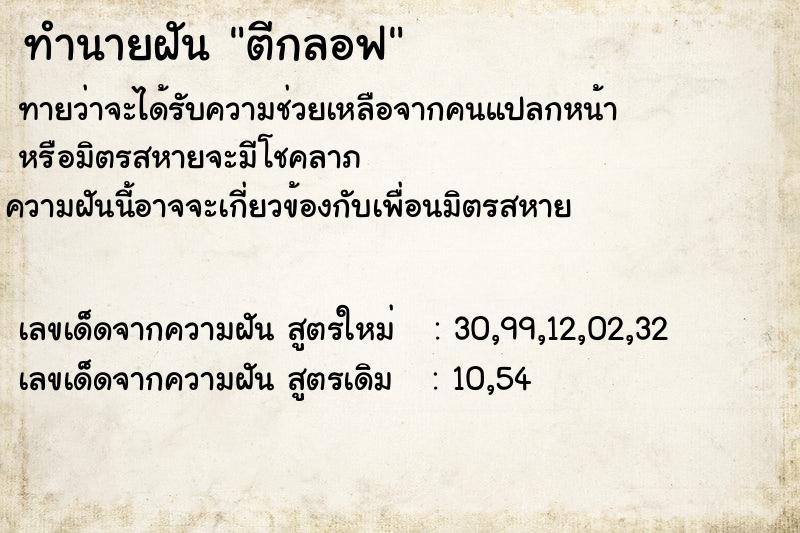 ทำนายฝันทำนายฝันตีกลอฟ