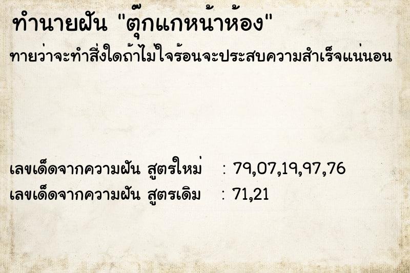 ทำนายฝันตุ๊กแกหน้าห้อง ทำนายฝันทำนายฝันตุ๊กแกหน้าห้อง