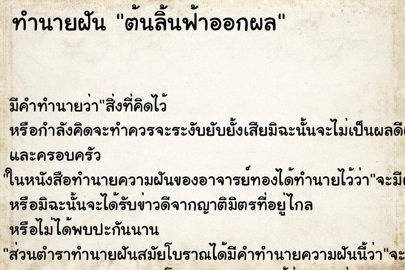 ทำนายฝันต้นลิ้นฟ้าออกผล ทำนายฝันทำนายฝันต้นลิ้นฟ้าออกผล