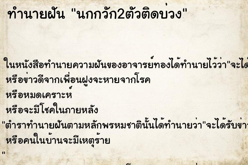 ทำนายฝัน นกกวัก2ตัวติดบ่วง