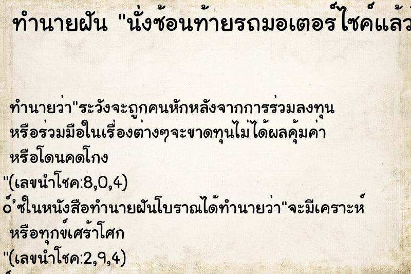 ทำนายฝัน นั่งซ้อนท้ายรถมอเตอร์ไซค์แล้วไปแหกโค้งล้ม ทำนายฝัน นั่งซ้อนท้ายรถมอเตอร์ไซค์แล้วไปแหกโค้งล้ม