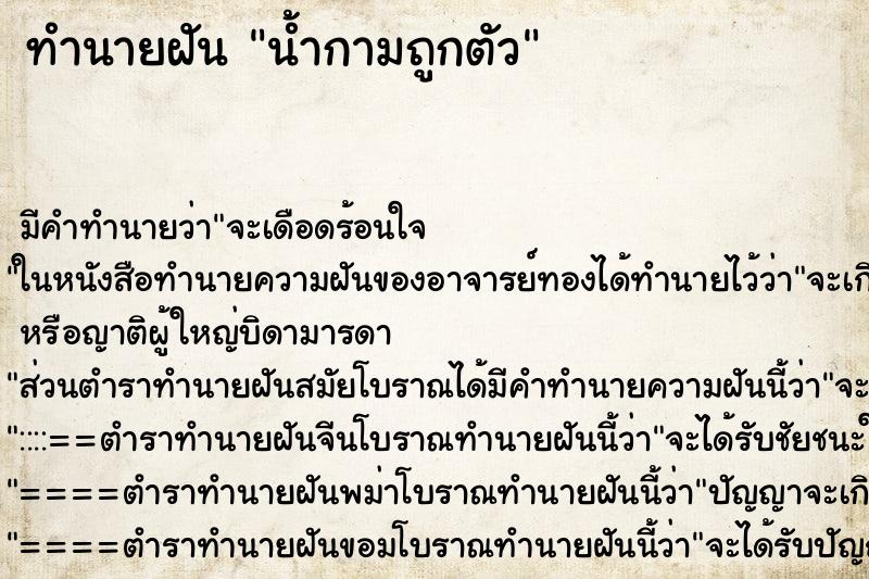 ทำนายฝันน้ำกามถูกตัว ทำนายฝันทำนายฝันน้ำกามถูกตัว