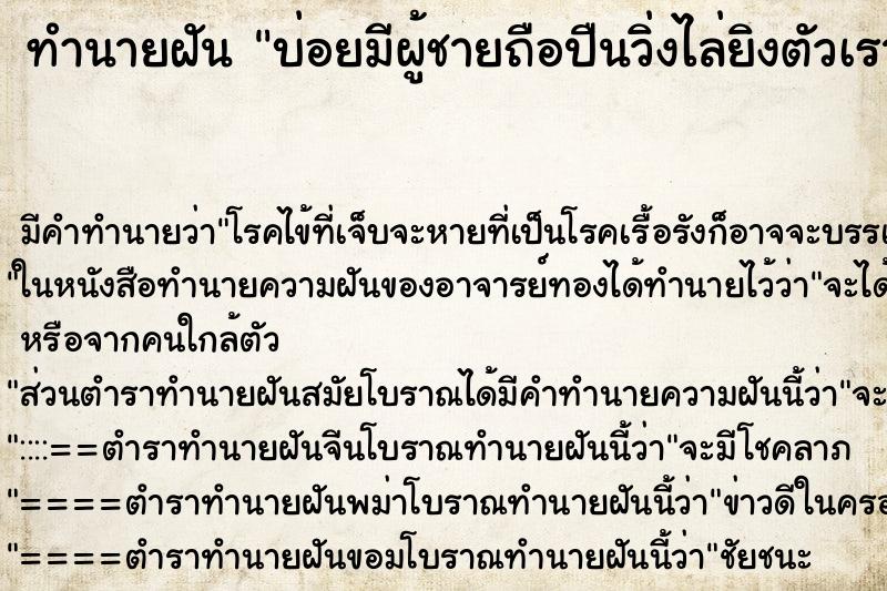 ทำนายฝันทำนายฝันบ่อยมีผู้ชายถือปืนวิ่งไล่ยิงตัวเรา