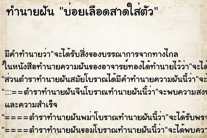 ทำนายฝันบ่อยเลือดสาดใส่ตัว ทำนายฝันทำนายฝันบ่อยเลือดสาดใส่ตัว
