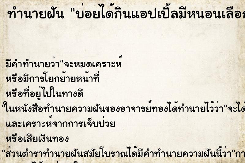 ทำนายฝันบ่อยได้กินแอปเปิ้ลมีหนอนเลือก ทำนายฝันทำนายฝันบ่อยได้กินแอปเปิ้ลมีหนอนเลือก