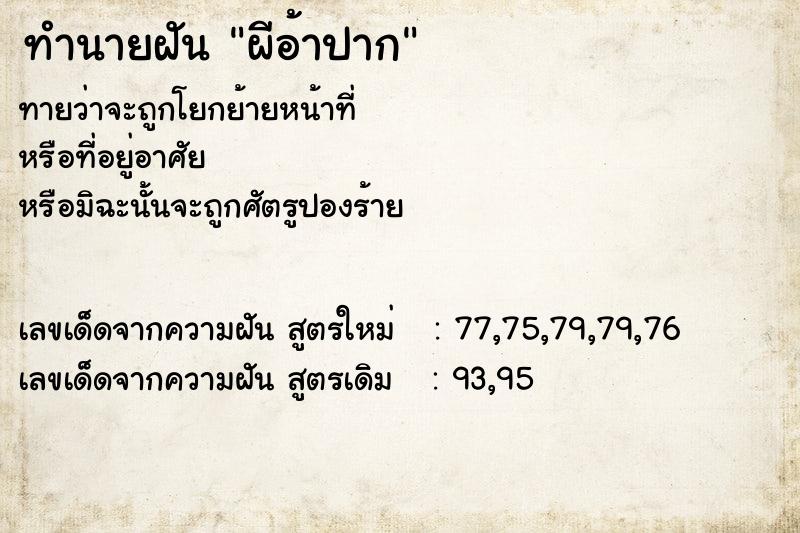 ทำนายฝันทำนายฝันผีอ้าปาก
