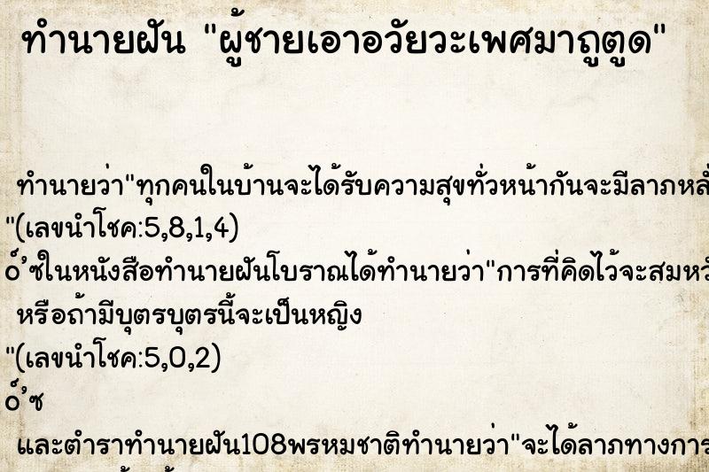 ทำนายฝัน ผู้ชายเอาอวัยวะเพศมาถูตูด